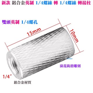 新款鋁合金英制1/4螺絲 轉 1/4螺絲轉接柱-1/4螺絲柱螺絲孔延長桿GOPRO小蟻運動相機三腳架汽機車手機支架連桿用