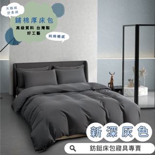 臺灣製 鋪棉款 厚床包 新深灰色 單人 雙人 加大 特大 床包 多款花色 床包+枕套 純棉觸感 特優天鵝絨 床包組