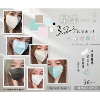 現貨-新品上市~星業3D立體醫療口罩-莫蘭迪系列30入 (約3-5天出貨)