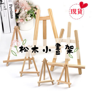 現貨🔜🚚 松木小畫架 三角架 迷你桌面展示架 #展示架#三角架#小畫架#迷你畫架#桌面展示架#裝飾擺件#創意用品