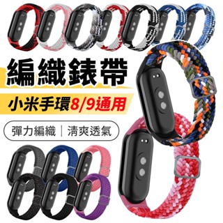 臺灣現貨🚚【編織錶帶】小米手環 8/9通用 尼龍 編織錶帶 替換錶帶 尼龍 小米 錶帶 手錶帶 小米手環8 小米手環9
