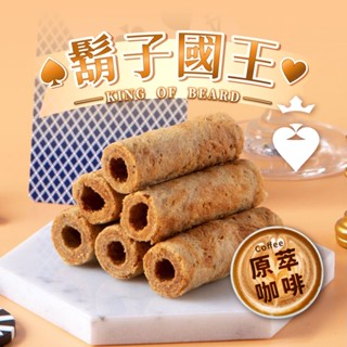 領劵更優惠【鬍子國王】原萃咖啡手工蛋捲16根/罐 伴手禮 手工蛋捲 咖啡蛋捲 咖啡 蛋捲 一口蛋捲