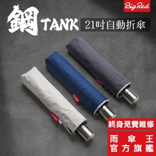 雨傘王 官方直營 BigRed 鋼TANK 21吋自動折傘 終身免費維修 超抗風 省力收 防潑水 反光設計 防曬