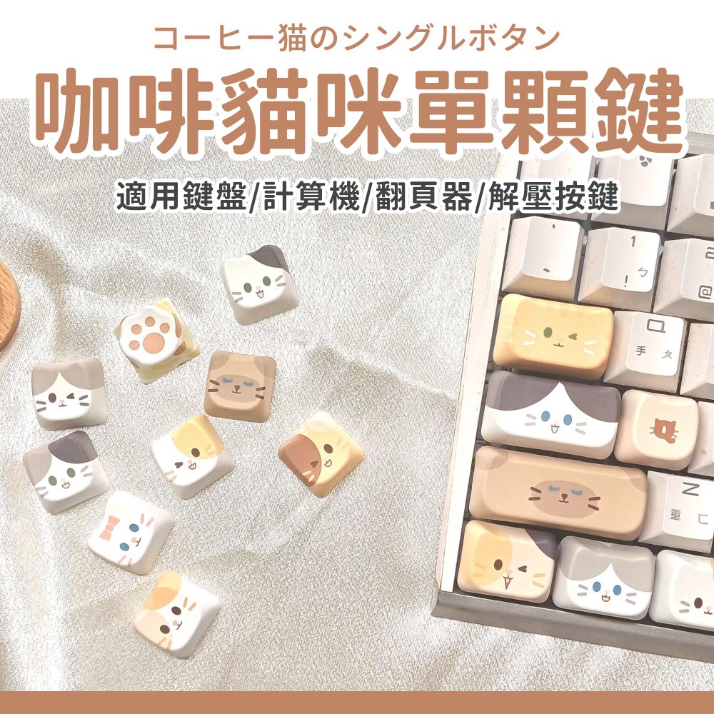 現貨24H寄出🍰咖啡貓咪單顆鍵｜貓咪鍵帽 鍵帽 鍵帽動漫 中文鍵帽 個性鍵帽 生日禮物 禮物 解壓按鍵 解壓 機械鍵盤