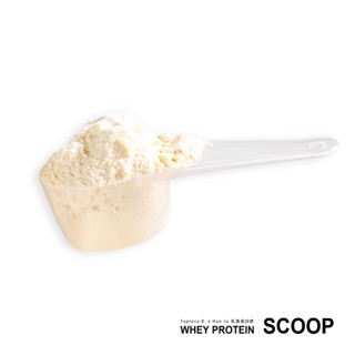 Tapioca B. 乳清湯匙 Scoop 乳清 蛋白粉 高蛋白