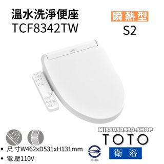TOTO 免治馬桶座 TOTO TCF8342TW 溫水洗淨便座 (瞬熱) 瞬熱式 溫水洗淨 馬桶蓋 馬桶
