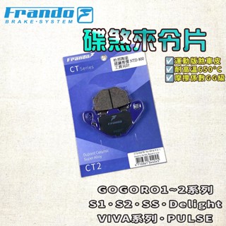 FRANDO｜GOGORO 來令片 來令 煞車皮 杜邦陶瓷超合金 適用 Pulse S2 S3 EC05 AI1 SS