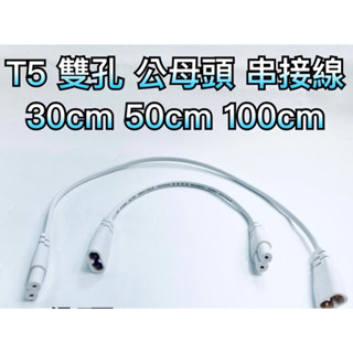 T5 LED 雙孔 公母頭 30cm 50cm 100cm T5線 連接線 串接線 支架燈 東亞 飛利浦 舞光 兩孔