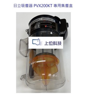 日立吸塵器 PVX200KT PV-X200KT 集塵盒 【上位科技】