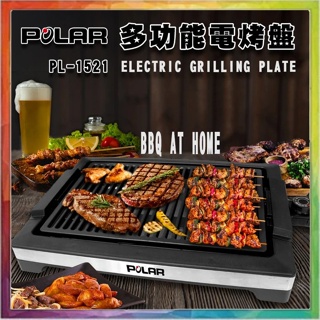 💪購給力💪【POLAR普樂】多功能電烤盤 PL-1521 電烤盤 烤盤 烤肉爐 電烤爐 中秋節 烤肉