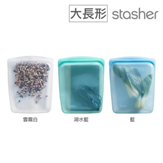 美國Stasher 白金矽膠密封袋/食物袋/收納袋 大長形 多色可選