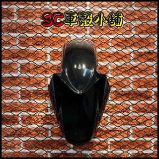 【SC 車殼小舖】山葉，SMAX 155，S MAX 155，S妹，黑色，前土除，現貨，副廠全新