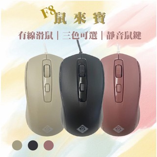 F8鼠來寶USB滑鼠 3段DPI 800/1000/12000 有線滑鼠 桌上型滑鼠 筆電滑鼠 USB滑鼠 光學滑鼠