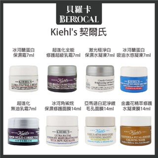 💎貝羅卡💎專櫃公司貨💎 Kiehl's 契爾氏 全能乳霜 淨白保濕 冰河醣蛋白 白泥淨緻毛孔 金盞花修護 角鯊烷保濕面膜