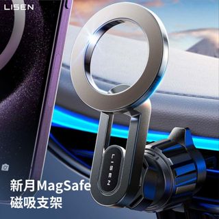 美國 【Lisen】MagSafe磁吸 新月磁吸支架 穩固三角形結構 360°旋轉角度 車用手機架 出風口手機架
