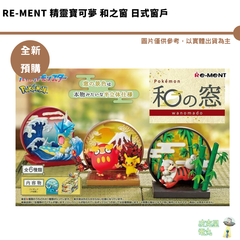 Re-MeNT 精靈寶可夢 和之窗 日式窗戶 全6種 公仔【皮克星】全新現貨 和風窗景