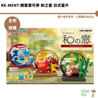Re-MeNT 精靈寶可夢 和之窗 日式窗戶 全6種 公仔【皮剋星】全新現貨 和風窗景