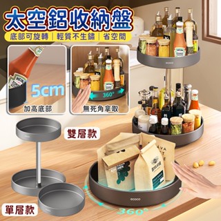 【現貨 免運 調味料收納盒】Ecoco 旋轉置物架 廚房收納盒 旋轉收納盒 旋轉盤 收納盤 調味料收納 轉盤收納 調味料