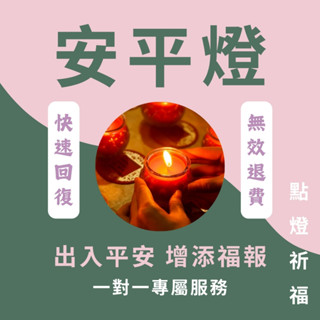 【點燈祈福】線上代點安平燈-祈禱平安 事事順利 許願燈 道家 供燈 蠟燭燈 代燒 祈求 出差 旅行 平安順利 增添福報