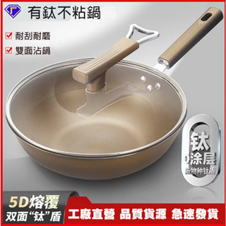 臺灣出貨 鈦鍋 有鈦不粘鍋 無塗層炒鍋 家用不鏽鋼 平底炒菜鍋 有鈦鍋 雙面鈦 可立蓋不沾鍋 炒鍋電磁爐燃氣灶IH爐通用