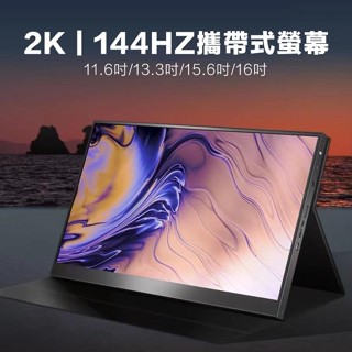 攜帶式螢幕144HZ 遊戲高刷螢幕 外帶式遊戲螢幕 15.6吋攜帶式螢幕 便攜屏