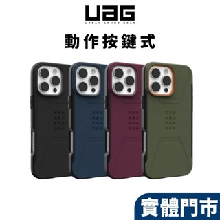 【UAG授權經銷商】iPhone 16 15 14 Pro Max Plus 耐衝擊保護殼-簡約款