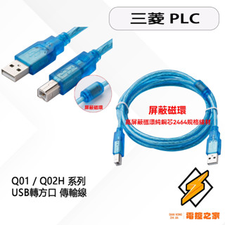 USB轉方口 三菱 PLC 程式設計電纜 Q01 / Q02H 系列 下載線 傳輸線 線長2M〔臺灣現貨〕
