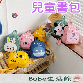 Bobe母嬰🍼隔日到貨+發票✨兒童動物揹包 幼稚園書包 開學季男女童輕旅行揹包 兒童揹包 幼兒園書包 造型小揹包 帆布包