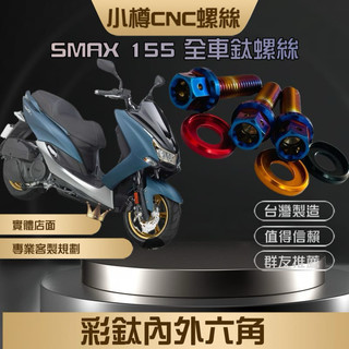 隔日/到宅/實體Smax155 全車鈦螺絲自選部位 小樽CNC螺絲