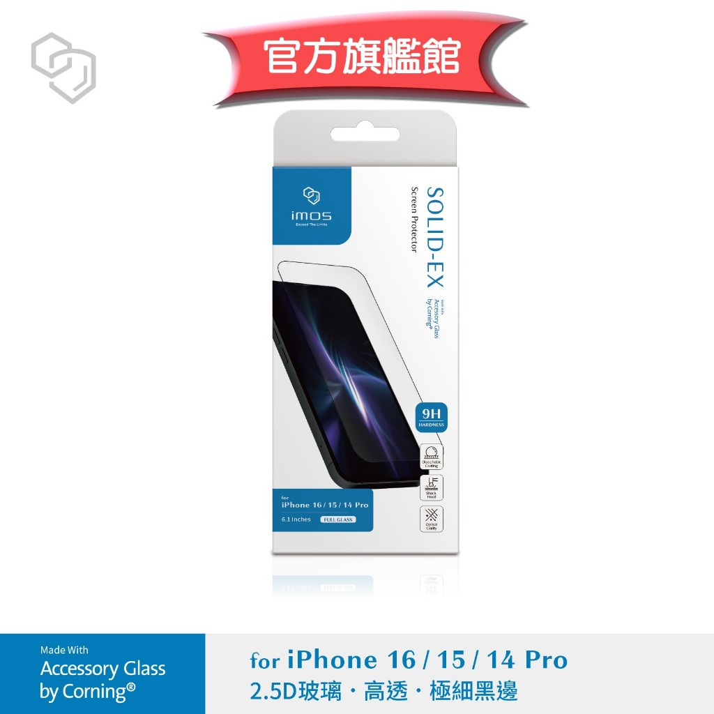 imos【官方旗艦館】iPhone 14 Pro 15 16 滿版黑邊 9H 康寧公司授權 2.5D 滿版玻璃螢幕保護貼