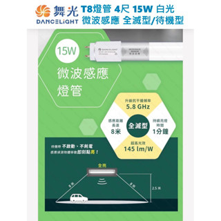 含稅 DANCELIGHT 舞光 LED 微波感應燈管 T8 4尺 15W / 2尺 8W (白光) 全電壓