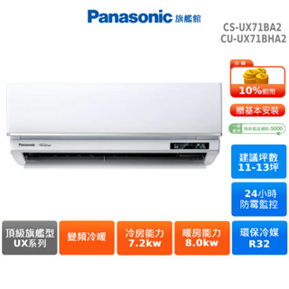 Panasonic 頂級旗艦型 CS-UX71BA2 CU-UX71BHA2 UX系列 11-13坪 變頻 冷暖 空調