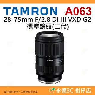 TAMRON A063 28-75mm F2.8 DiIII VXD G2 2代鏡頭公司貨 28-75 Sony