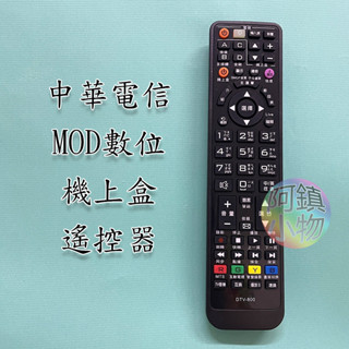 中華電信 MOD 數位機上盒 遙控器 光世代 遙控器