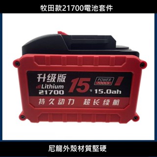 DIY 電量顯示 牧田 款 外殼 5MOS 大放電 18V 21V 10節 15節 五串 21700 電池盒