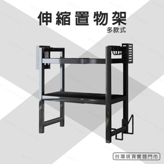 【快樂小屋－實體門市】微波爐伸縮置物架 附掛勾 微波爐架 伸縮架 置物架 廚房置物架 雙層置物架 砧板架 電器架 烤箱架