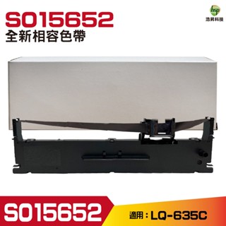 Epson S015652 副廠相容色帶 LQ-635C
