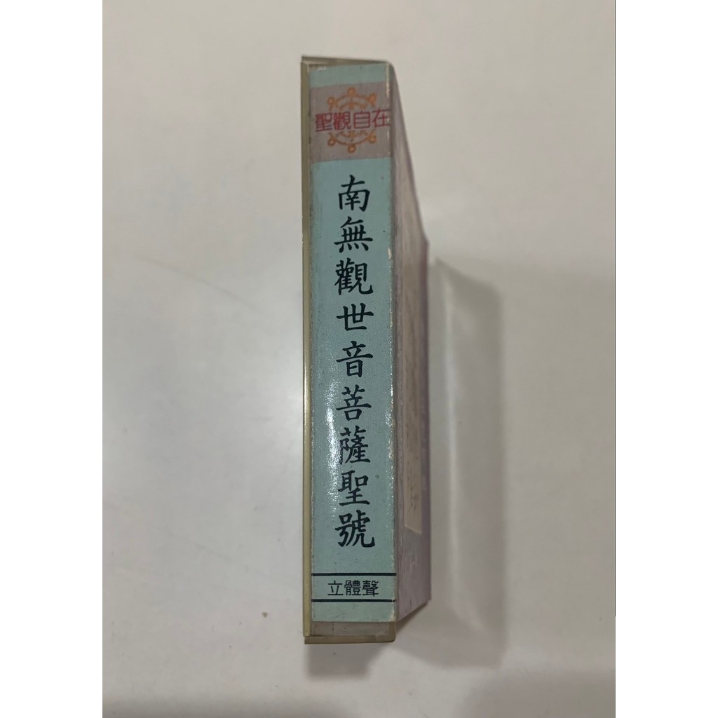 「大發倉儲」二手 卡式錄音帶 早期 絕版【南無觀世音菩薩聖號】中古卡帶 原版磁帶 請先詢問 自售