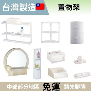 【豆花衛浴】塑膠置物架 浴室置物架 塑膠化妝鏡 塑膠衛生紙盒 漱口杯架 肥皂架