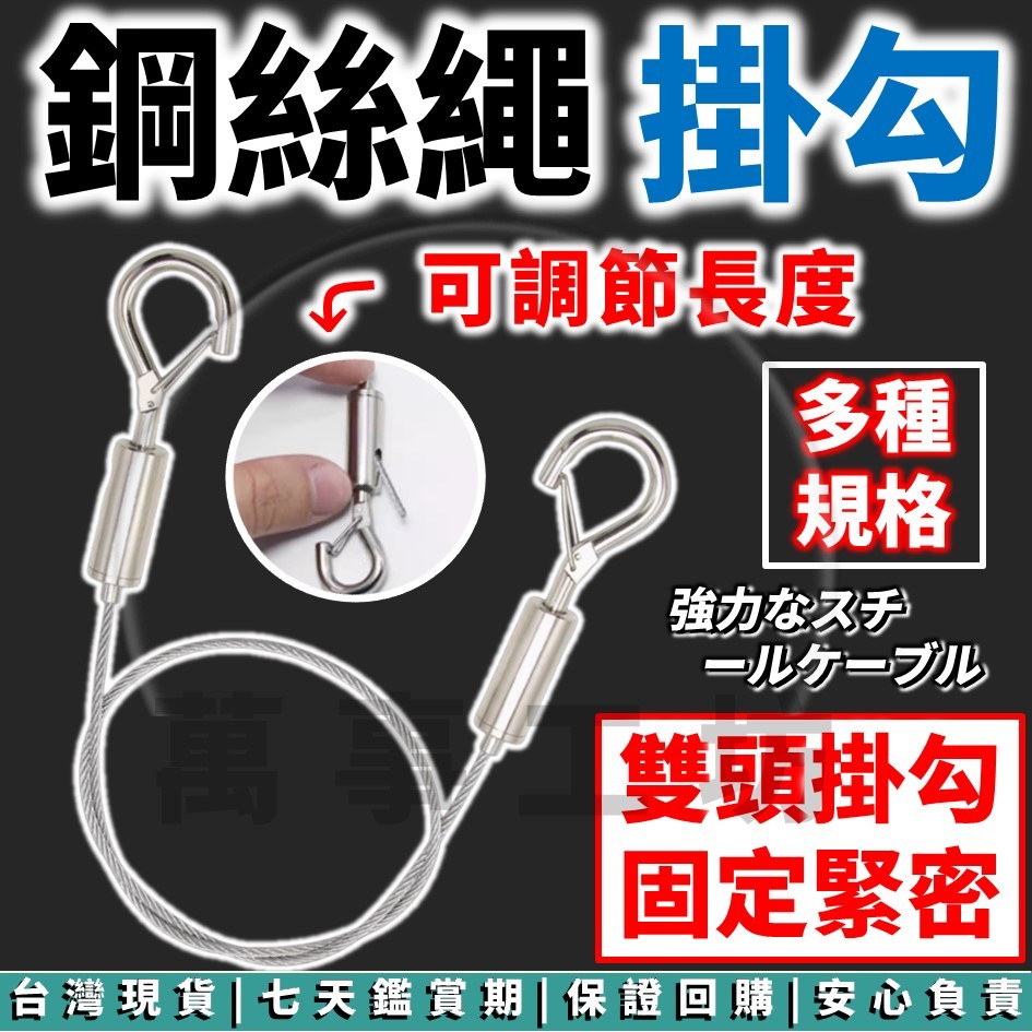 萬事工坊｜雙頭鉤 鋼索掛勾 掛畫掛鉤 鋼絲繩 掛畫鋼索 掛鉤 掛畫配件 可調節 安全勾 掛圖配件 鋼索固定器 吊畫鋼索