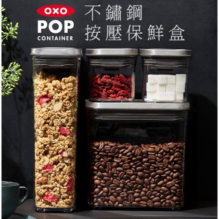 美國【OXO】福利品 POP不鏽鋼按壓保鮮盒(一指開關／食材收納)【限量福利品】