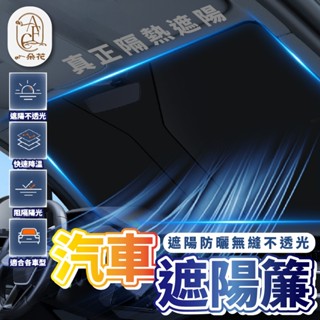 【一朵花 蝦皮挑戰最低價】汽車前檔遮陽簾 車用遮陽板 汽車前擋遮陽板 汽車遮陽 遮陽板 遮陽簾 擋風玻璃遮陽簾 遮陽傘