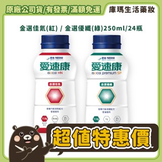 雀巢【立攝適】愛速康 金選優纖營養均衡配方 / 愛速康佳氮 250mlx24入/箱【庫瑪生活藥妝】