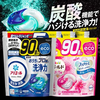 【日和森現貨】🎎4D超濃縮抗菌洗衣膠囊90入🎎炭酸機能 日本洗衣球 ARIEL洗衣膠囊 BIO 超濃縮 深層抗菌 P&G
