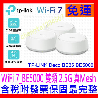 【全新公司貨開發票】TP-LINK Deco BE25 BE5000 完整家庭 Mesh WiFi 7 路由器網路分享器