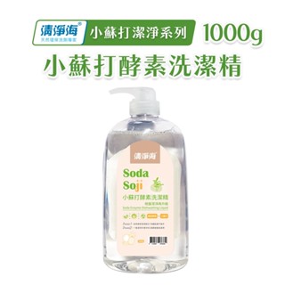 清淨海 洗碗精 小蘇打 酵素洗潔精 1000g 碗盤清潔劑 天然酵素 蔬果 碗盤 清潔 洗滌液