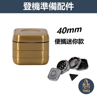 【塔庫貳店】登機準備配件、40mm、便攜迷你款、鋅合金四層研磨器 #Mini
