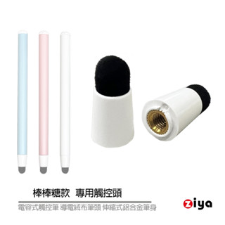 (只有觸控頭)[ZIYA] 電容式觸控筆 導電絨布筆頭 伸縮式鋁合金筆身棒棒糖款 專用觸控頭(1入)