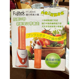 【Fujitek 富士電通】隨行杯果汁機 FT-JE005