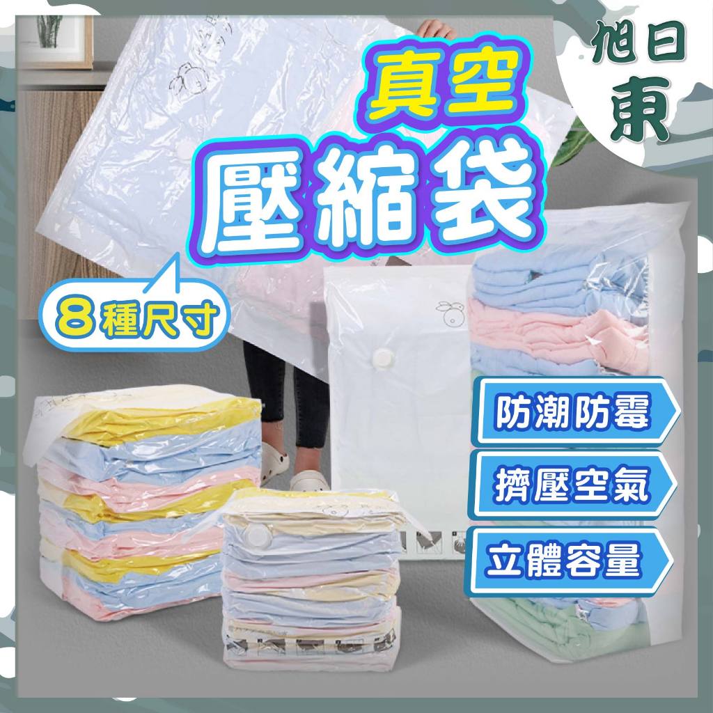【台灣現貨⚡速發】真空壓縮袋 七種規格可選 加厚12絲 真空收納袋 超厚收納袋 衣物收納袋 棉被收納袋 旅行收納 真空袋